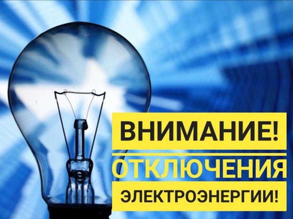 Плановые отключения электроэнергии на 09.10.2023г по Ашинскому  району