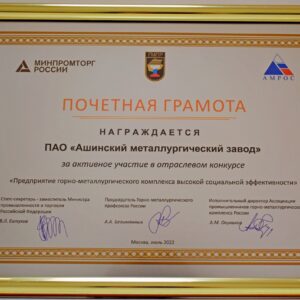 АМЕТ отмечен Ассоциацией промышленников горно-металлургического комплекса России