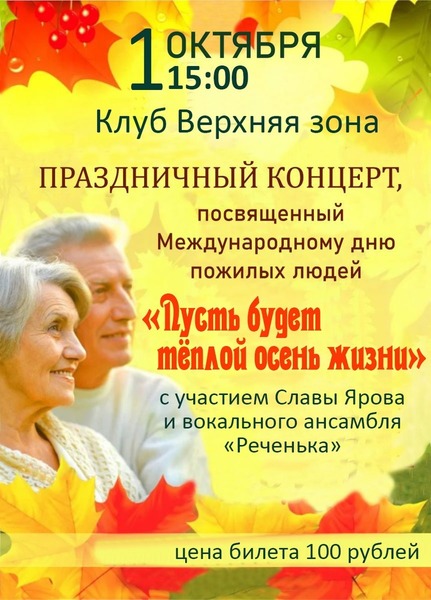 В Ашинском районе пройдут праздничные мероприятия, посвященные Дню пожилого человека