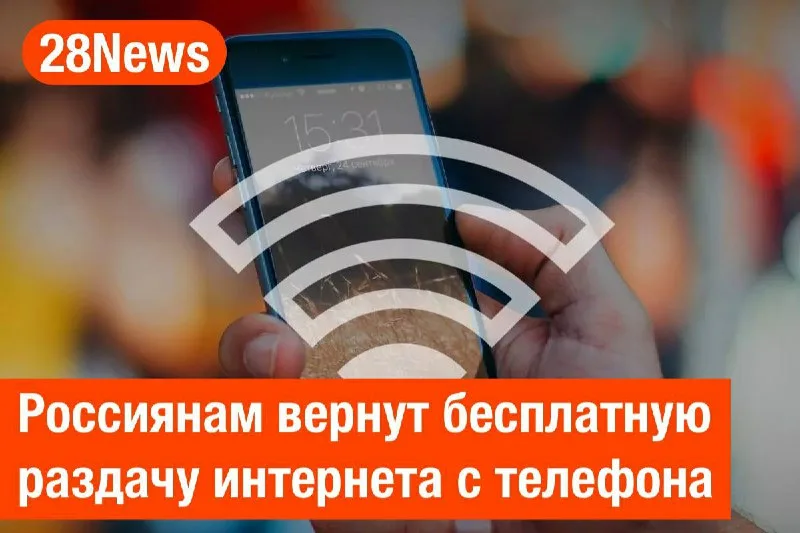Российские операторы связи в ближайшее время вернут россиянам возможность бесплатно раздавать интернет-трафик с мобильных устройств